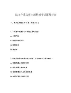 2025年重慶市c照模擬考試題及答案