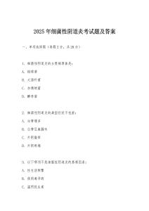 2025年細(xì)菌性陰道炎考試題及答案