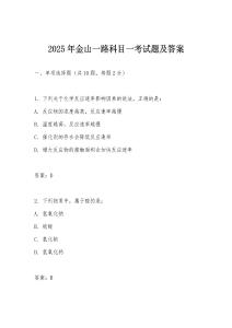 2025年金山一路科目一考試題及答案