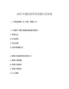 2025年通信監(jiān)理考試題目及答案