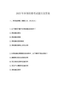 2025年补领结婚考试题目及答案