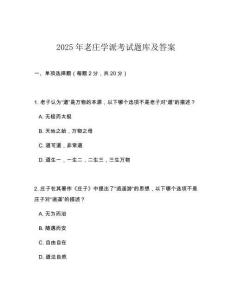 2025年老莊學(xué)派考試題庫(kù)及答案