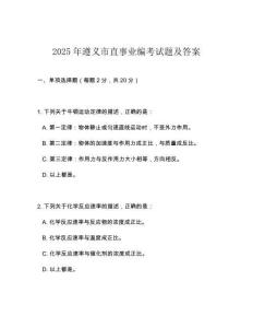 2025年遵義市直事業編考試題及答案