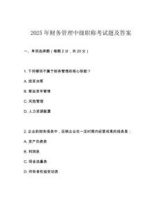 2025年财务管理中级职称考试题及答案
