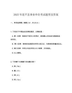 2025年连平县事业单位考试题型及答案