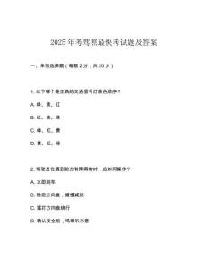 2025年考駕照最快考試題及答案