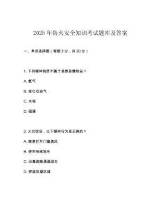2025年防火安全知識考試題庫及答案