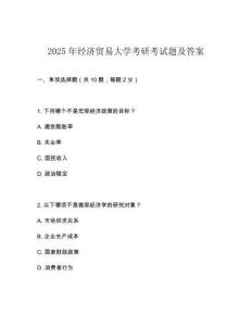 2025年經(jīng)濟貿(mào)易大學考研考試題及答案