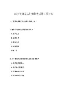 2025年链家认识销售考试题目及答案