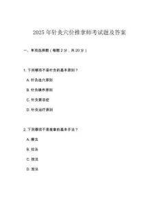 2025年針灸穴位推拿師考試題及答案