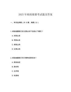 2025年邮政储蓄考试题及答案