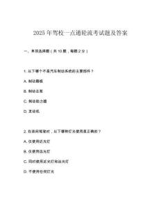 2025年駕校一點(diǎn)通輪流考試題及答案