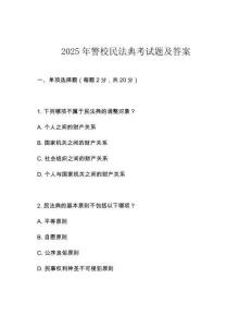 2025年警校民法典考試題及答案