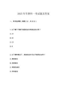 2025年車牌科一考試題及答案