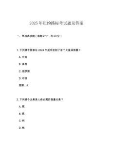 2025年紐約路標(biāo)考試題及答案