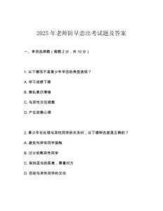 2025年老師防早戀出考試題及答案