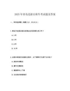 2025年青島巡游出租車考試題及答案