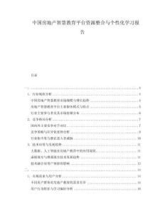 中國房地產(chǎn)智慧教育平臺(tái)資源整合與個(gè)性化學(xué)習(xí)報(bào)告