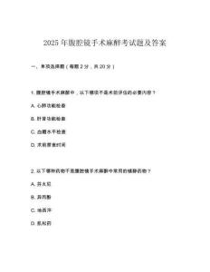 2025年腹腔鏡手術麻醉考試題及答案