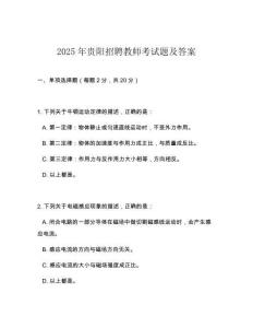 2025年贵阳招聘教师考试题及答案