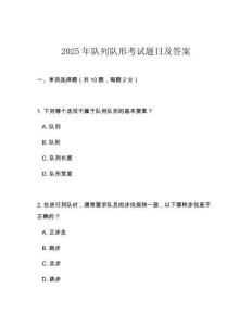 2025年隊列隊形考試題目及答案