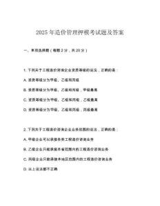 2025年造價(jià)管理押?？荚囶}及答案