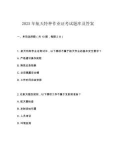 2025年航天特種作業(yè)證考試題庫及答案