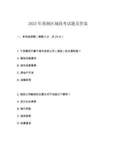 2025年蒸湘區城投考試題及答案