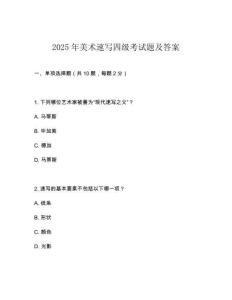 2025年美術速寫四級考試題及答案