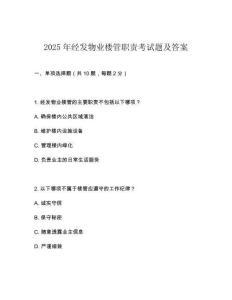 2025年經發物業樓管職責考試題及答案