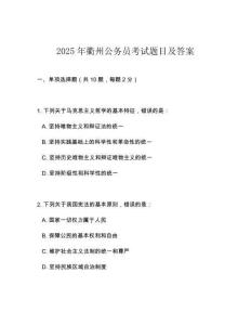 2025年衢州公务员考试题目及答案