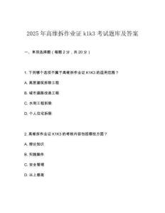 2025年高維拆作業(yè)證k1k3考試題庫(kù)及答案