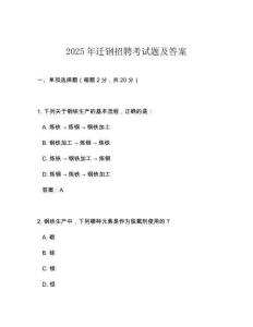 2025年迁钢招聘考试题及答案