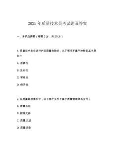 2025年質量技術員考試題及答案