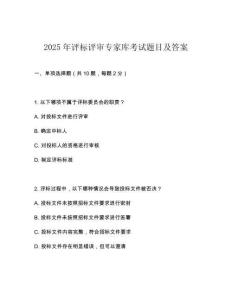 2025年評(píng)標(biāo)評(píng)審專(zhuān)家?guī)炜荚囶}目及答案