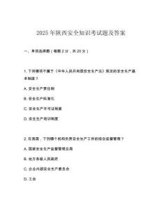 2025年陕西安全知识考试题及答案