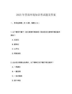 2025年?duì)I商環(huán)境知識考試題及答案