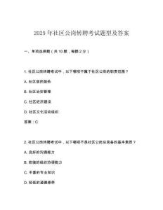 2025年社区公岗转聘考试题型及答案
