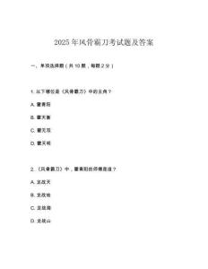 2025年風(fēng)骨霸刀考試題及答案