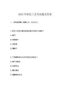 2025年软化工艺考试题及答案
