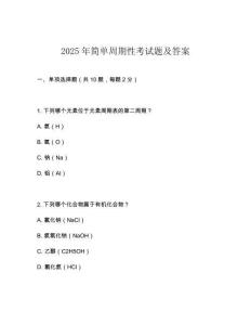 2025年簡單周期性考試題及答案