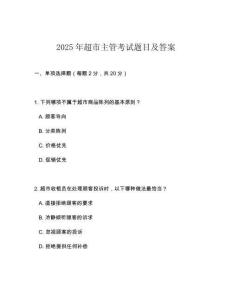 2025年超市主管考试题目及答案