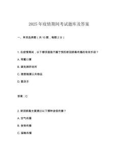 2025年疫情期間考試題庫及答案