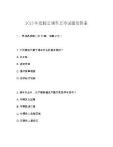 2025年连接员调车员考试题及答案