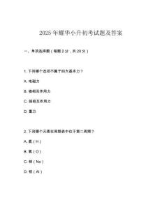 2025年耀華小升初考試題及答案