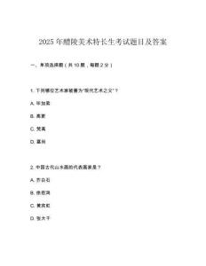 2025年醴陵美术特长生考试题目及答案