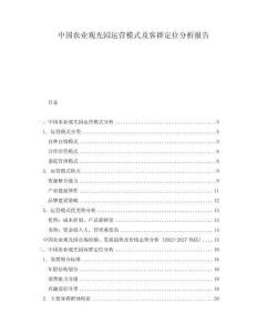 中國農(nóng)業(yè)觀光園運營模式及客群定位分析報告