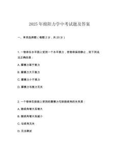 2025年綿陽力學中考試題及答案