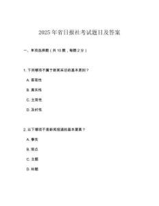 2025年省日報社考試題目及答案