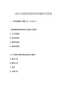 2025年薪資管理師考試題庫(kù)及答案